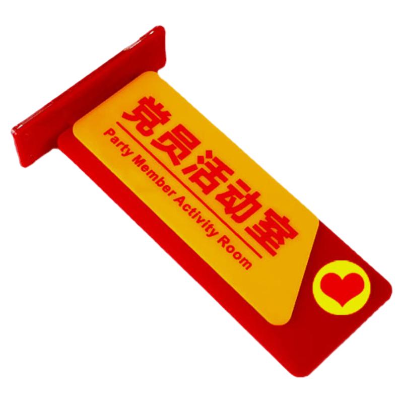 亚克力立式双面党员活动室门牌横款科室牌党建标识牌激光标牌定制