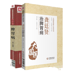 【全2册】正版脾胃病大国医经典医案诠解病症篇+龚廷贤治脾胃病 大国医用药心法丛书杨景锋可搭配李东垣医学全书医学发明等书购买