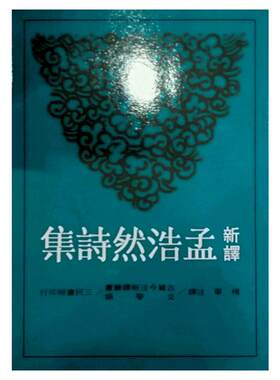 现货【外图台版】新译孟浩然诗集 / 杨军　注译 三民