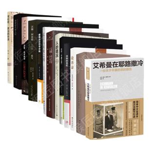 【汉娜阿伦特作品全集13册】正版艾希曼在耶路撒冷+心灵生活+论革命+黑暗时代的人们+爱与恶+过去与未来之间+共和的危机