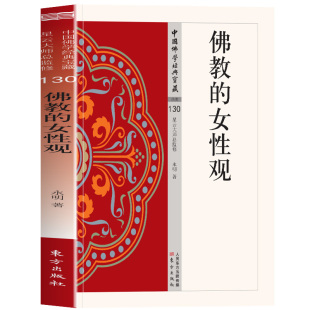 佛教的女性观 跨越千年的平等智慧 照见女性的内在光芒透过经典中记载的佛陀的平等思想教育方法客观探讨佛教的女性观 千年经典