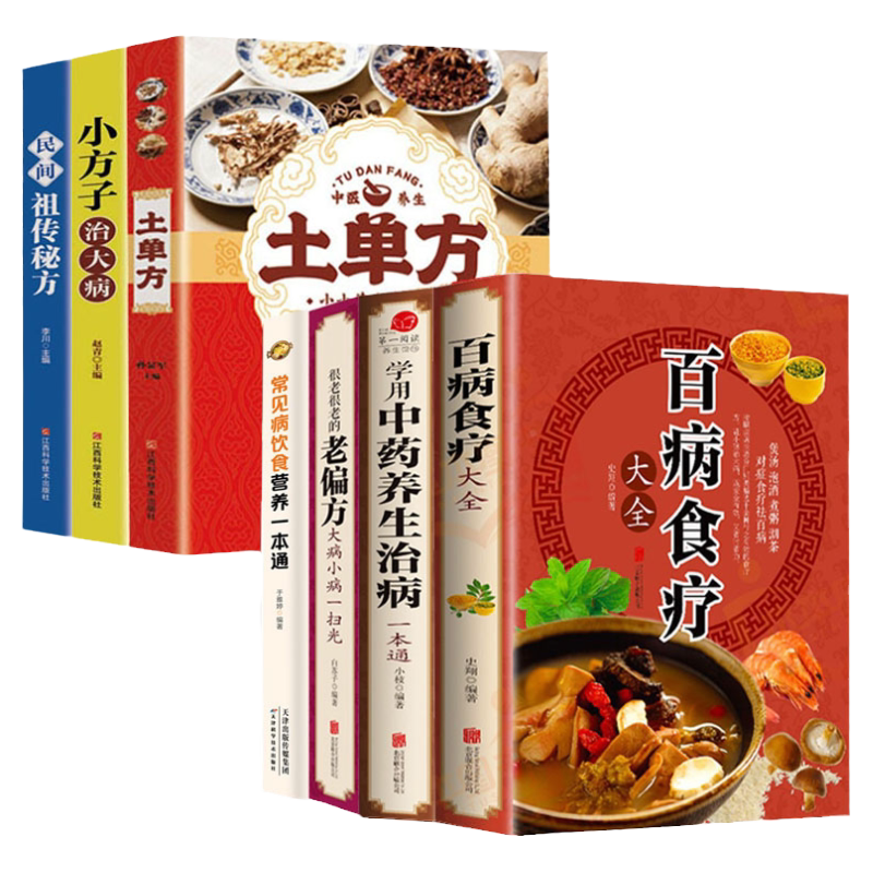 百病食疗大全学用土单方大全