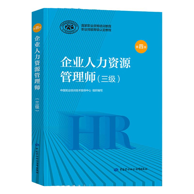 人力资源管理师考试教材3级考试