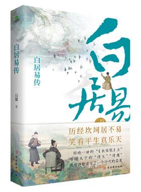 白居易传随书赠行程卡