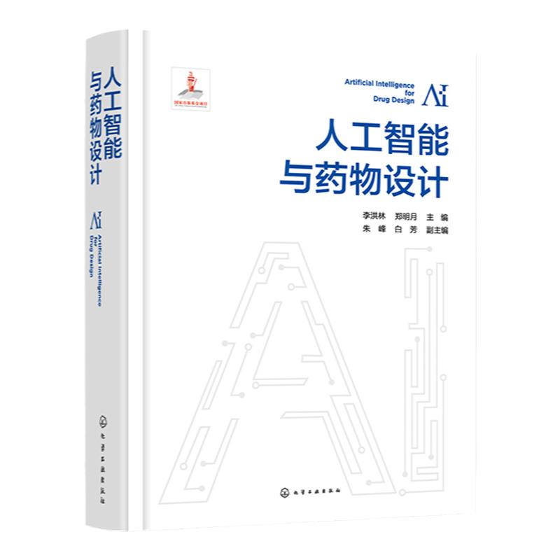 人工智能与药物设计 李洪林 人工智能算法基础 数据基础与表征 人工智能与药物设计 生命科学领域与药物研发领域研究者参考
