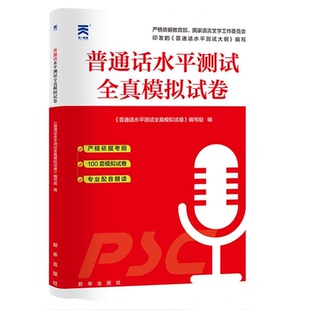 普通话水平测试专用教材学习培训练习资料训练课程实用教程指要纲要等级考试书真题试题命题河北山西广西四川贵州云南辽宁吉林省