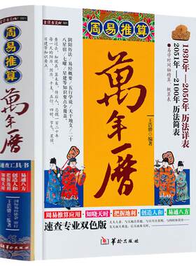 精装周易推算万年历双色版