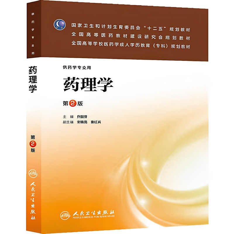 人卫版药理学第2版乔国芬主编