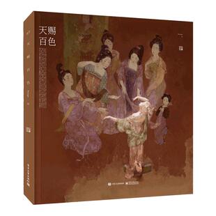 【官方正版】【飞机盒+珍珠棉防撞】天赐百色精装版 盛雨晴Merasgar全新国风作品集 中国传统色与插画的结合插画电子工业出版社