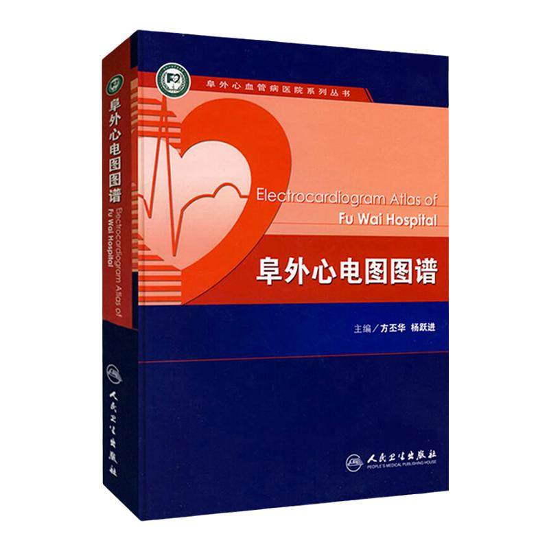 阜外心电图图谱 人卫心律失常心脏内科血管动态起搏简单易懂入门简明诊断手册掌中宝人民卫生出版社搭明明白白心电图教材医学书籍