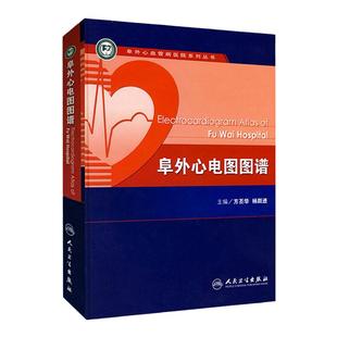 阜外心电图图谱 人卫心律失常心脏内科血管动态起搏简单易懂入门简明诊断手册掌中宝人民卫生出版社搭明明白白心电图教材医学书籍