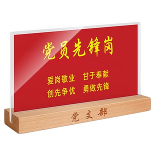 实木党员先锋示范岗摆台定制亚克力台签双面台卡桌面座位牌工位牌姓名牌木制立牌展示牌透明水晶会议牌桌牌