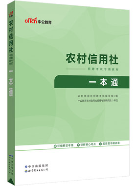 农村信用社考试中公教育2026乡村振兴人才招聘资料真题试卷2026广西农商行农信社笔试用书公共基础知识甘肃福建贵州广西湖南山东省