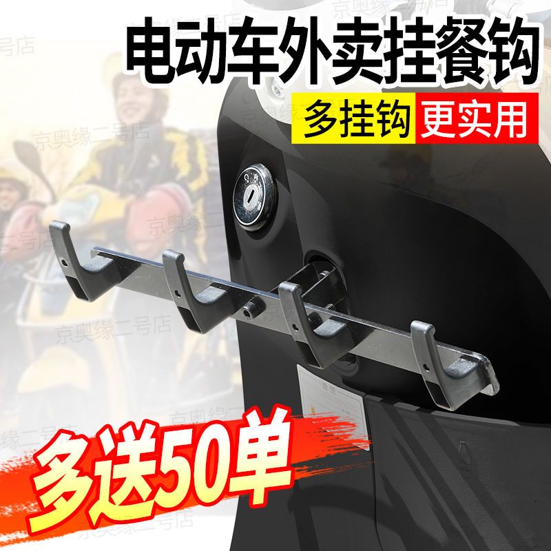 外卖电动车挂钩前排一排挂餐钩横杆防撒挂餐拓展摩托骑手挂钩支架