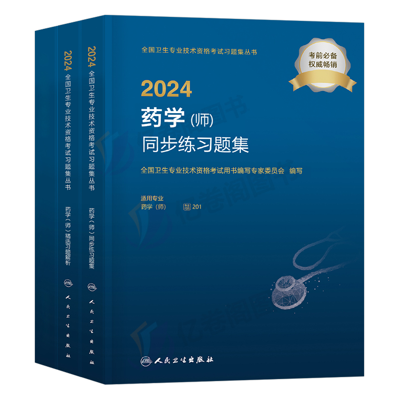 人卫版2025年初级药学师习题集模拟试卷习题试题药剂师药师资格考试书2024军医职称资料西药药士丁震教材题库历年真题练习题刷题