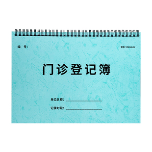 门诊日志门诊登记本口腔诊所工作日志通用患者就诊登记本发热门诊登记本通用医疗机构预约簿预检分诊信息记录