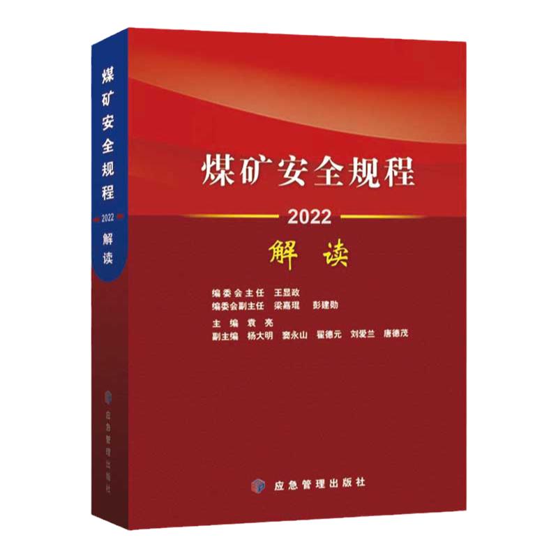 全新正版 煤矿安全规程解读 2022版 袁亮专家编 应急管理出版社 煤炭安全书籍