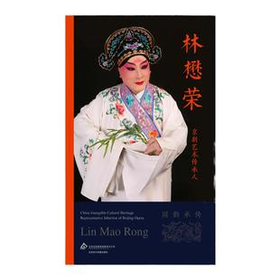 京剧艺术传承人：林懋荣（国韵承传）