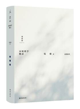 宋明理学概述钱穆作品思想系列