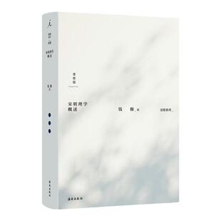 宋明理学概述 钱穆作品 思想系列 经典 历史 朱熹 王阳明 苏轼 程颢 程颐 宋明 理学 书籍 理想国图书旗舰店