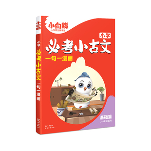 2025万唯小白鸥小学必考小古文漫画三四五六3456年级上下册人教版语文小学生必背古诗走进爆笑每日一篇小古文阅读文言文