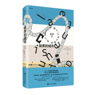 后浪正版现货 缺席的城市 守护和抢救记忆 拉美当代文学大师皮格利亚与伟大作家间的文本对话 外国文学侦探小说