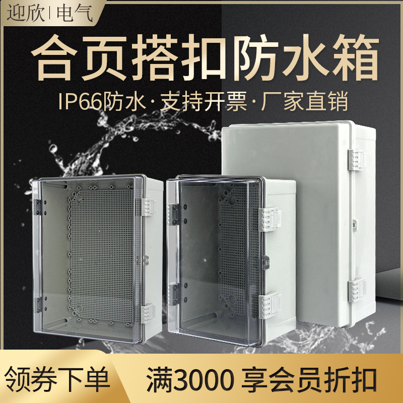 PC塑料合页搭扣防水盒接线密封箱 透明控制箱带底板 按钮盒配电箱