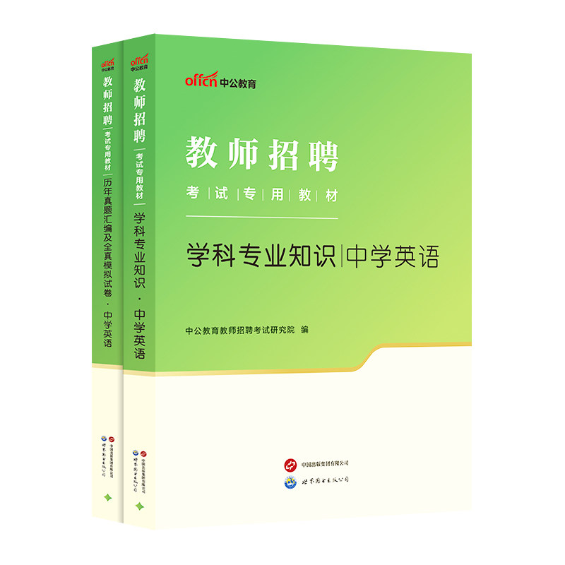 中学英语中公教育2026年教师招聘考试用书教材学科专业知识真题模拟试卷湖南湖北四川河南安徽省上海初高中题库2026