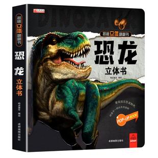 恐龙3d立体书百科全书 儿童小学生揭秘系列翻翻书机关书洞洞书启蒙益智认知早教书幼儿园0到3岁到6岁-8岁以上绘本漫画书故事书科普