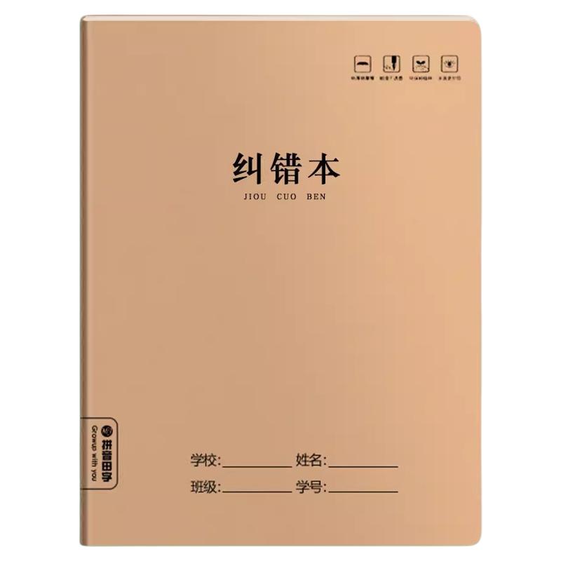 错题本中小学生牛皮封面纠错本
