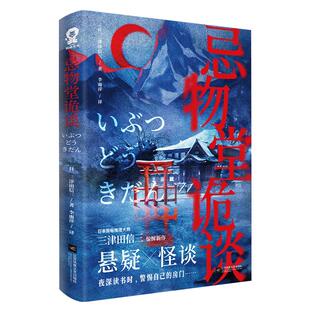 赠随机漫画1本】忌物堂诡谈 民俗推理大师三津田信三惊悚新作 五个怪谈故事×一段零散记忆 环环相扣细思恐极 畅销 推理小说实体书