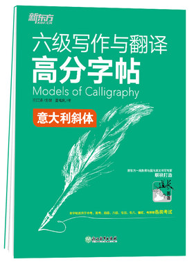 现货速发 新东方 大学英语六级写作与翻译高分字帖意大利斜体 王江涛字帖 满分考前训练写作真题范文硬笔钢笔英文字帖