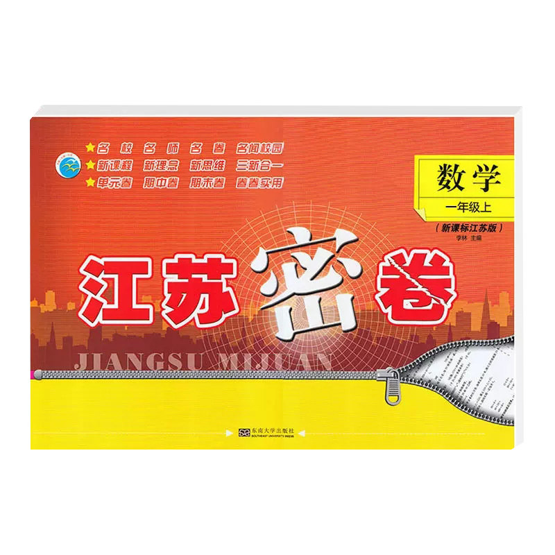 2025春季江苏密卷1一年级上册2二年级3下三4四5五6六年级上册下册语文数学英语人教版苏教版译林版同步训练单元期中期末