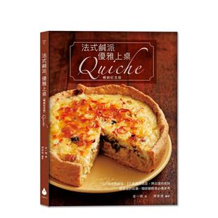 【现货】法式咸派优雅上桌 金一鸣 纪念版Quiche 50道咸派15道风味派皮糕点食谱制作 港台饮食生活图书 咖啡馆经营书籍进口原版