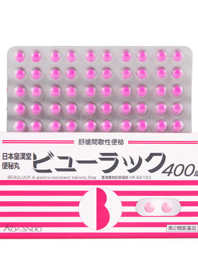 日本皇汉堂小粉丸小红粉丸400粒减肥便秘润肠通便排毒旗舰店正品