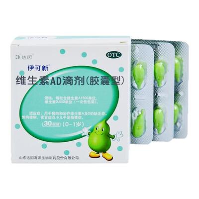 达因伊可新维ad滴剂婴幼儿一岁以下30粒维生素ad缺乏佝偻病儿童yp