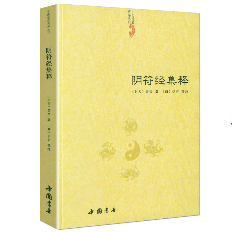 阴符经集释/中国古代传统文化智慧人生哲学道教经典吕祖秘注道德经心传黄石公素书释义黄帝阴符经集注集解六韬道解周易易经的智慧