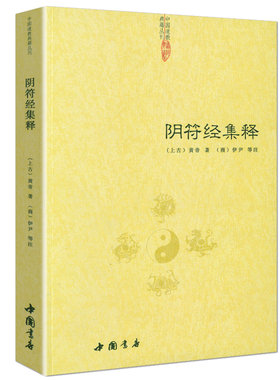 【正版】阴符经集释 中国古代传统文化智慧人生哲学道教经典吕祖秘注道德经心传黄石公素书释义黄帝阴符经集注集解道解周易书籍