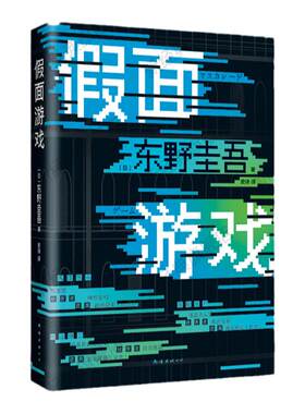 【赠书签】 假面游戏 东野圭吾 2024年重磅新书 第99部 系列里程碑之作 正版包邮 木村拓哉 长泽雅美 图书小说 你杀了谁