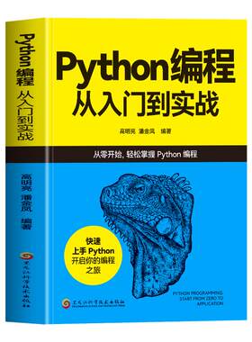 Python编程从入门到实战正版书籍
