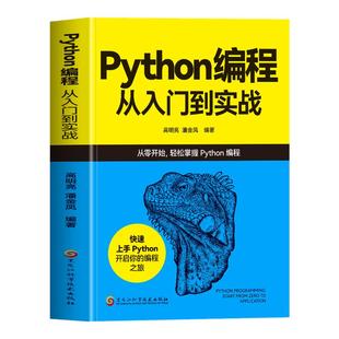赠视频】正版 Python编程从入门到实战 c语言代码编写教程 计算机编程入门零基础自学Python语言程序设计爬虫数据抓取软件开发书籍