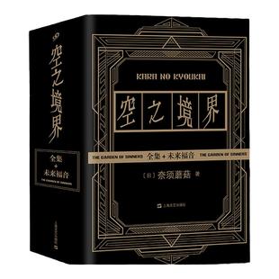 【现货正版】全套4册空之境界小说全集黑金版奈须蘑菇未来福音上中下全集 日本轻小说青春文学二次元动漫小说漫画书上海文艺出版社