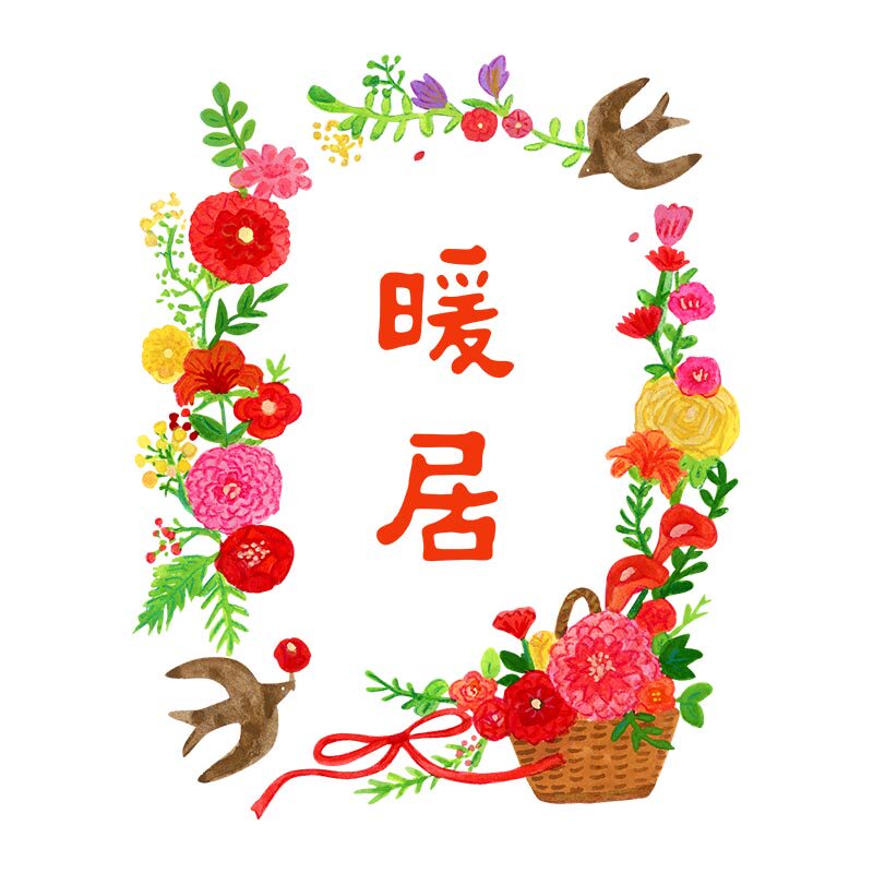 一朵苗乔迁窗花玻璃贴静电贴新屋新家装饰贴饰可移除喜庆暖居如意