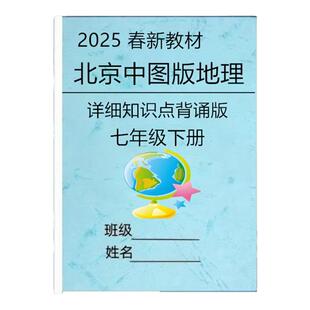 2025年新北京中图版初中地理七年级下册知识点总结梳理课堂笔记初一下册必背重点考试考点填空默写版挖空填空资料