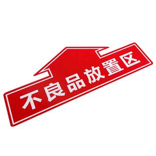 工厂生产车间仓库标识牌分区斜纹防滑地贴成品区半成品检验区出货区不良品区域划分标志标示指示提示贴订做