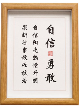 自信勇敢学生相框座右铭书法作品