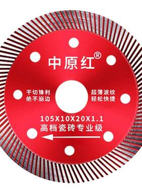 瓷砖切割片专用超薄中原红