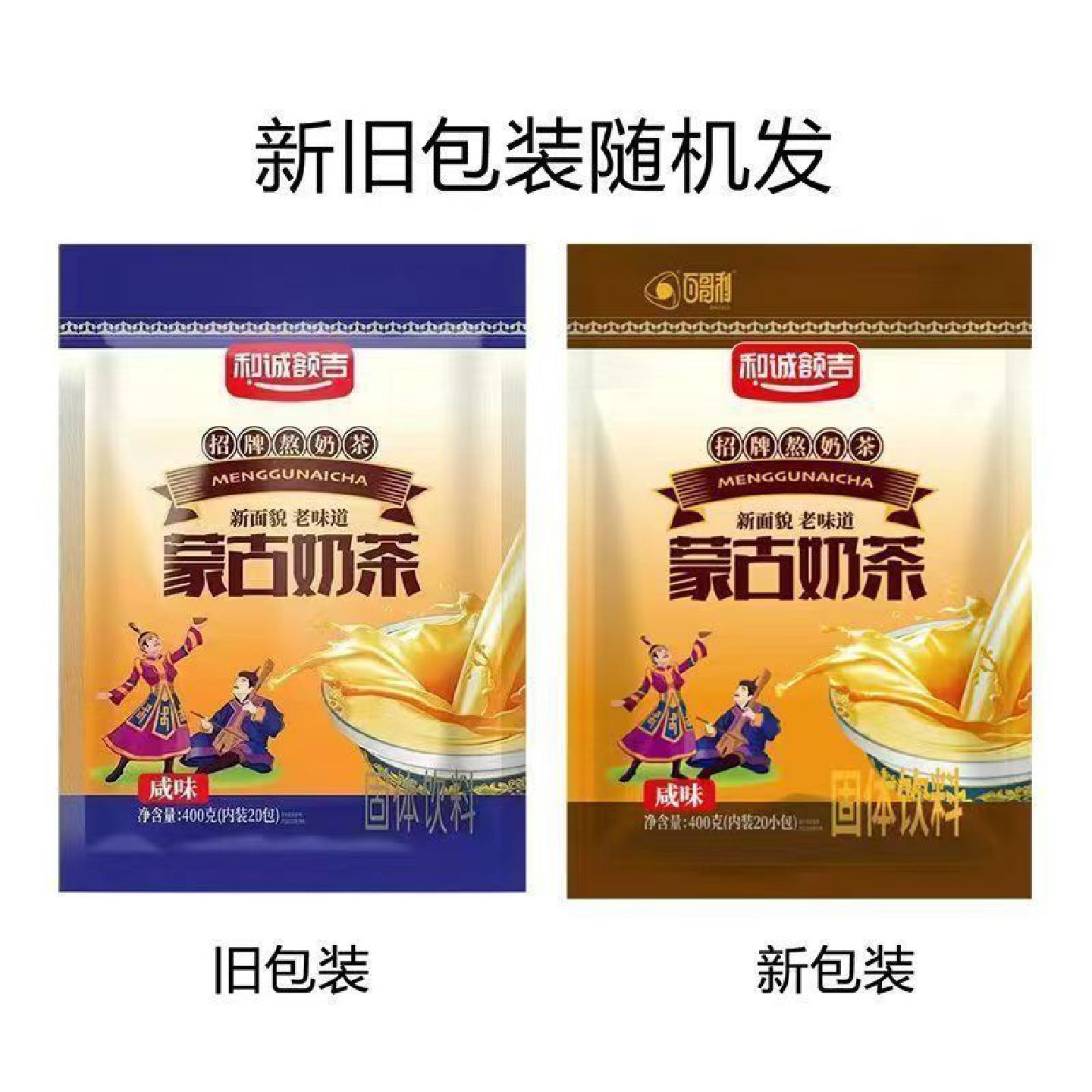蒙古奶茶和诚额吉内蒙古袋装400g独立小包冲泡速溶咸味实惠家庭装