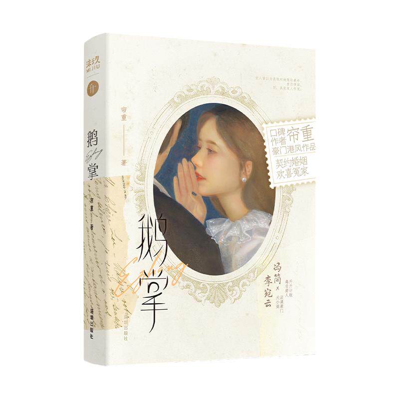 亲签捡漏 正版鹅掌 帘重 视财如命小心眼商人 冯简×人间富贵花美人画家 李宛云 先婚后爱欢喜冤家契约婚姻现代言情小说 享学