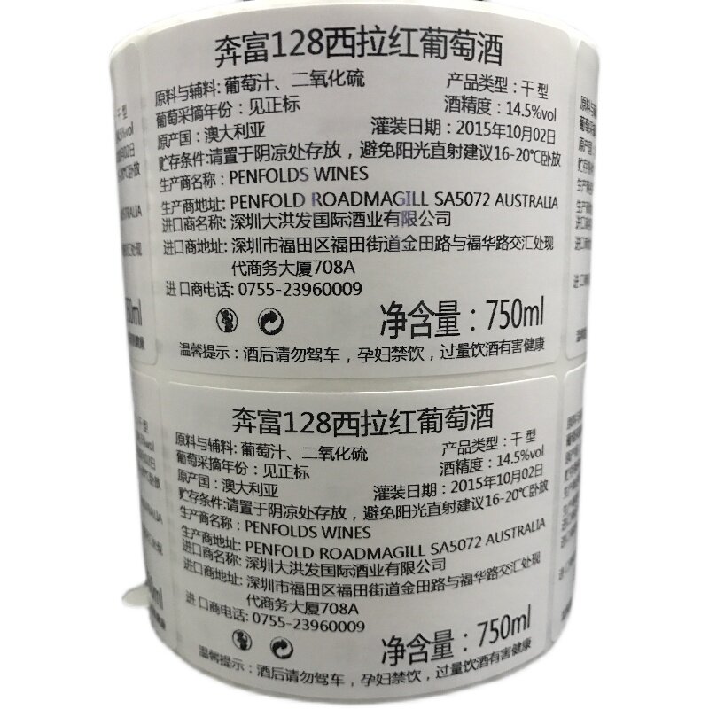 红酒中文背标定制葡萄酒贴纸易撕不干胶/标签